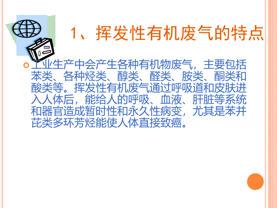 有机废气的处理工艺ppt课件_第3页