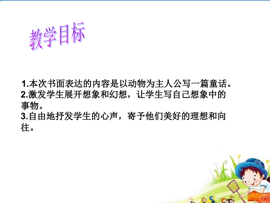 表达：动物王国里的故事_第2页