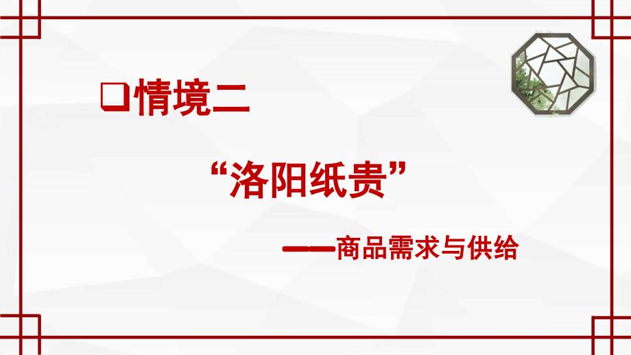 高教版经济学基础第4版教学课件情境2“洛阳纸贵”_第1页