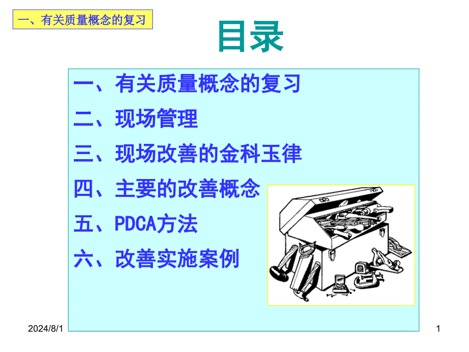 现场改善方法与思路.ppt_第1页