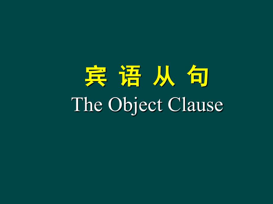 中考英语语法专题复习宾语从句_第1页