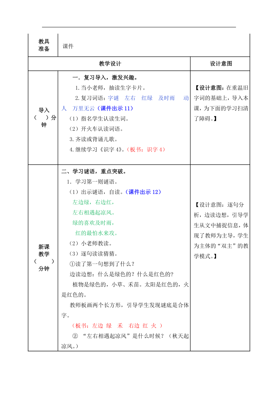 部编版一年级语文下册教学设计第一单元第四课《猜字谜》_第4页