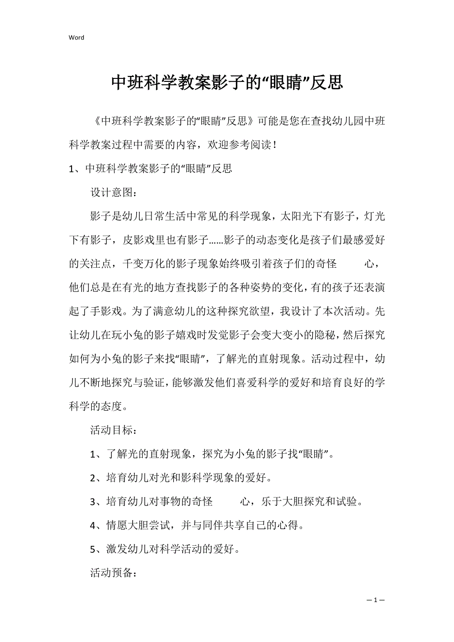 中班科学教案影子的“眼睛”反思_第1页