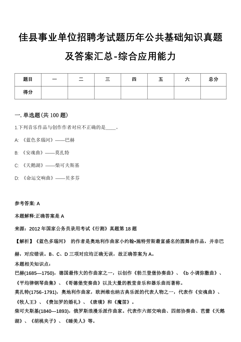 佳县事业单位招聘考试题历年公共基础知识真题及答案汇总-综合应用能力精选拾肆_第1页