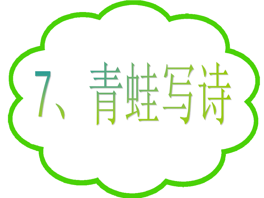 青蛙写诗人教版一年级上册课件_第2页