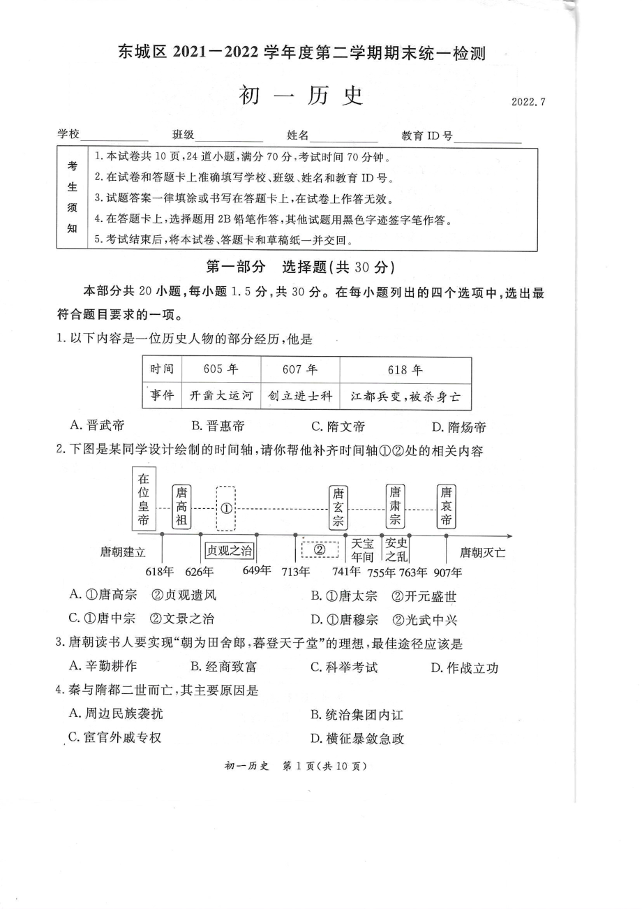 北京市东城区2021-2022 学年七年级下学期历史期末统考试题（PDF版 无答案）_第1页