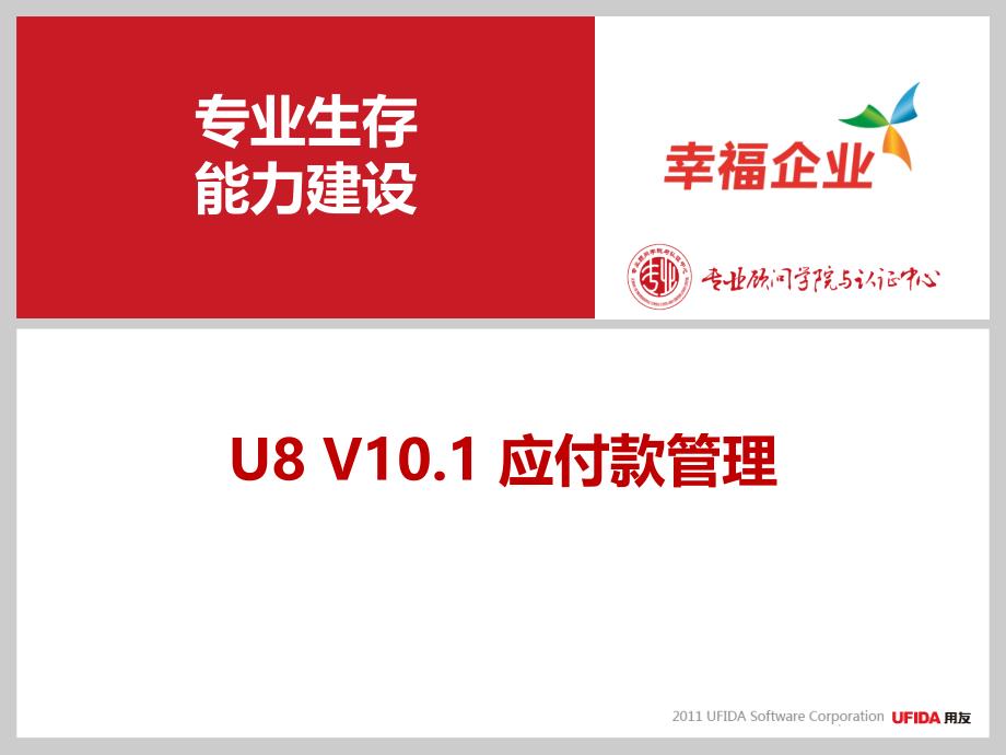 用友U8顾问培训-应付款管理_第1页