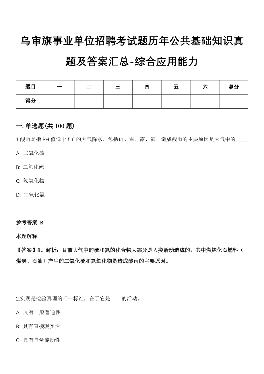 乌审旗事业单位招聘考试题历年公共基础知识真题及答案汇总-综合应用能力精选拾肆_第1页