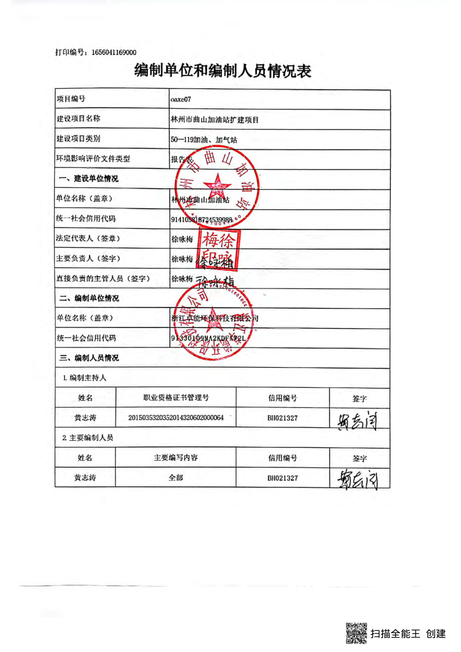 林州市曲山加油站扩建项目环境影响报告表_第2页