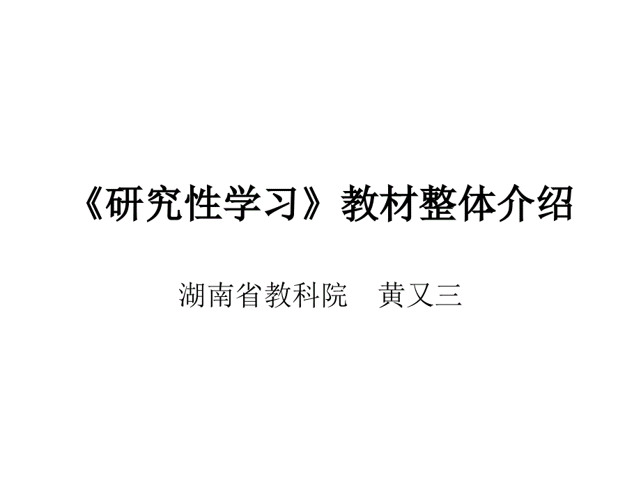 研究性学习》教材整体介绍白.ppt_第1页