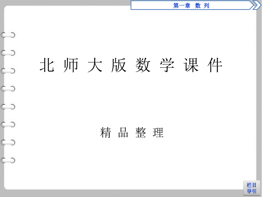 最新高中数学北师大版必修五课件：1.1.1.1数列的概念ppt讲练课件_第1页