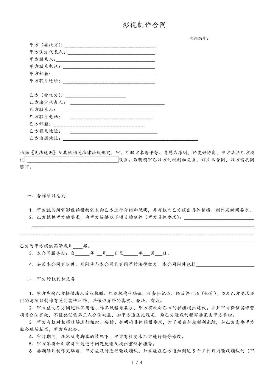 影视制作合同模板_第1页