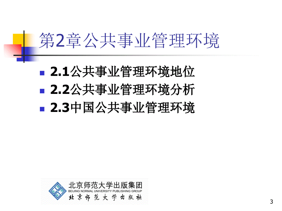 公共事业管理学基础第2章公共事业管理环境_第3页