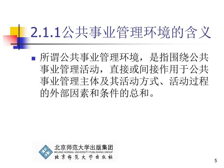 公共事业管理学基础第2章公共事业管理环境_第5页