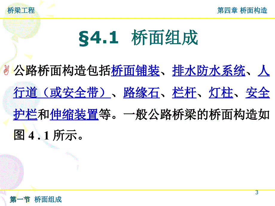 桥梁工程4-桥面构造_第3页