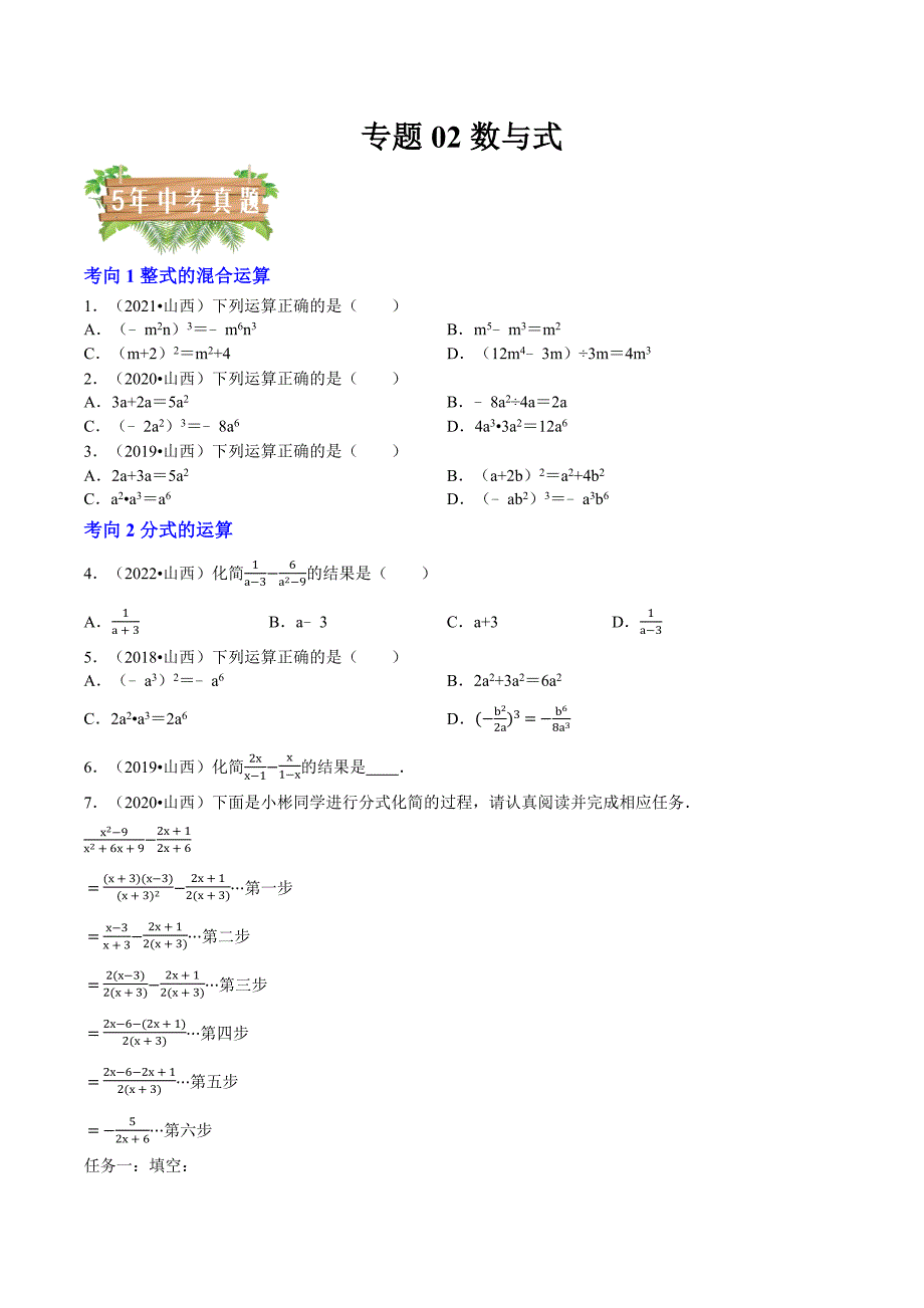 专题02 数与式-5年（2018-2022）中考1年模拟数学分项汇编（山西专用）（原卷版）_第1页