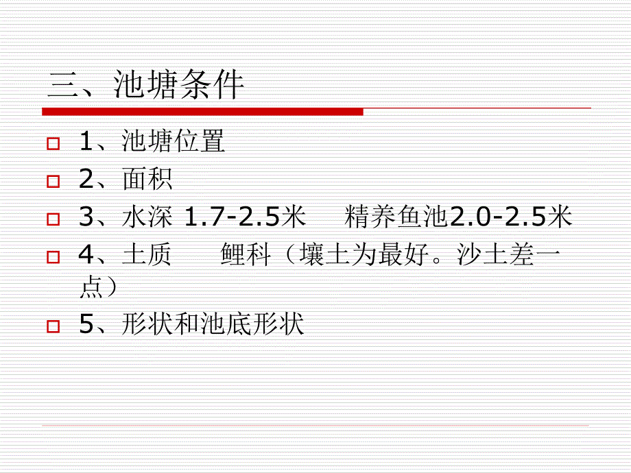 池塘淡水养殖技术培训.ppt_第4页