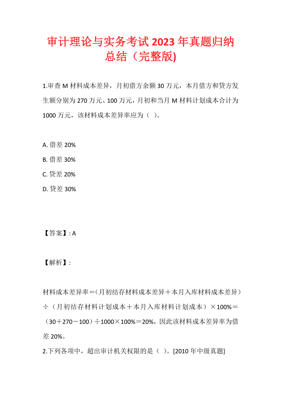 审计理论与实务考试2023年真题归纳总结（完整版)_第1页