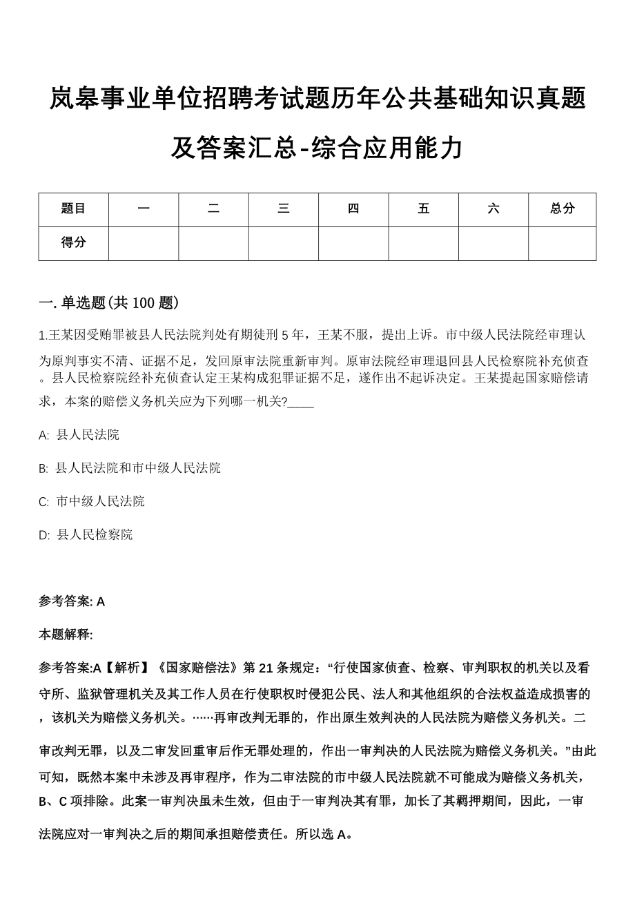 岚皋事业单位招聘考试题历年公共基础知识真题及答案汇总-综合应用能力精选拾肆_第1页