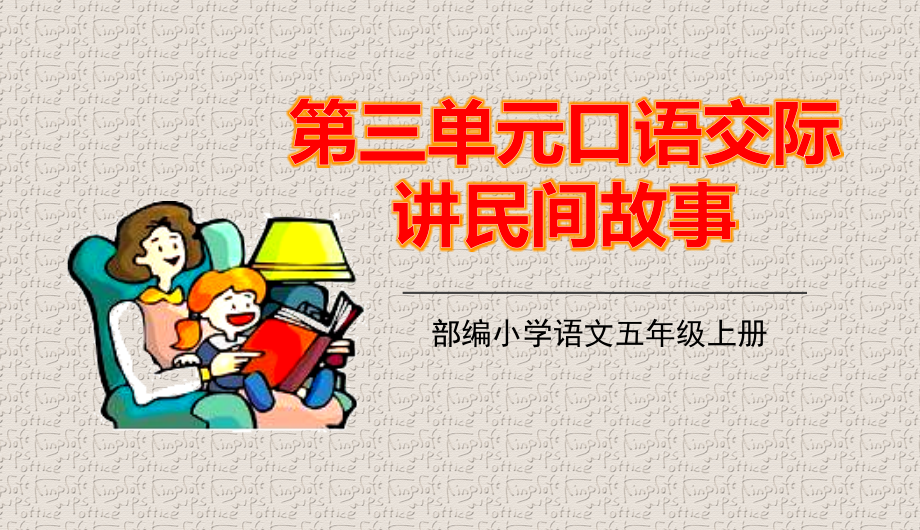 部编版五年级语文上册第三单元口语交际习作语文园地三课件_第1页