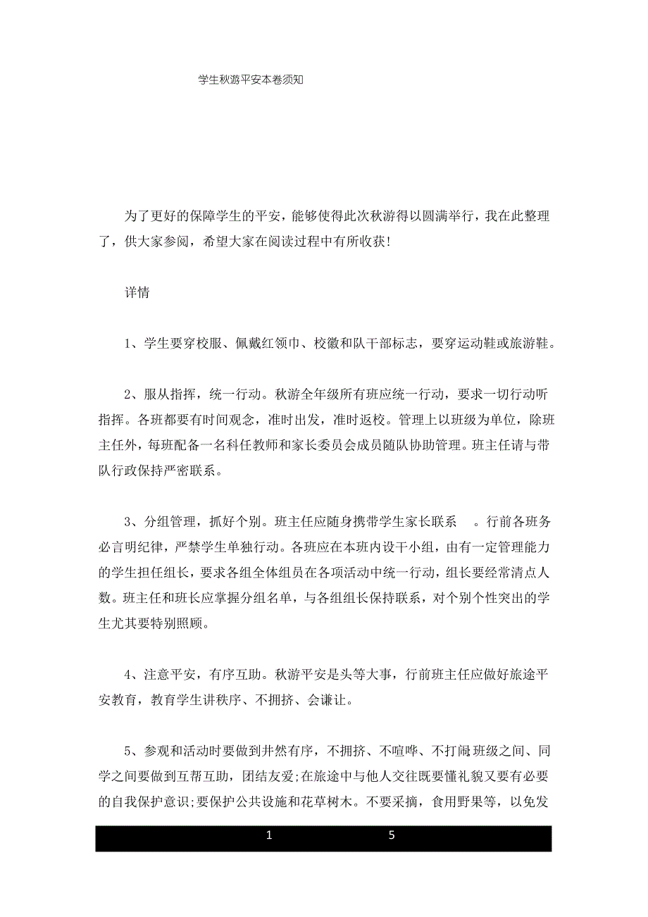 最新版学生秋游安全注意事项_第1页