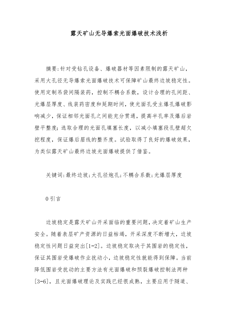 露天矿山无导爆索光面爆破技术浅析_第1页