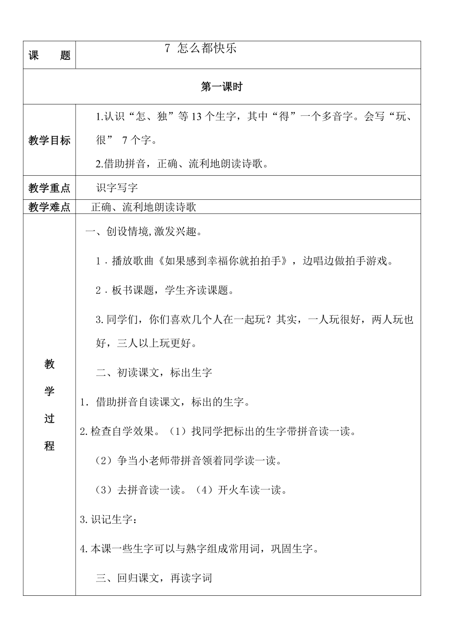 部编版小学一年级语文下册教学设计怎么都快乐第一课时_第1页