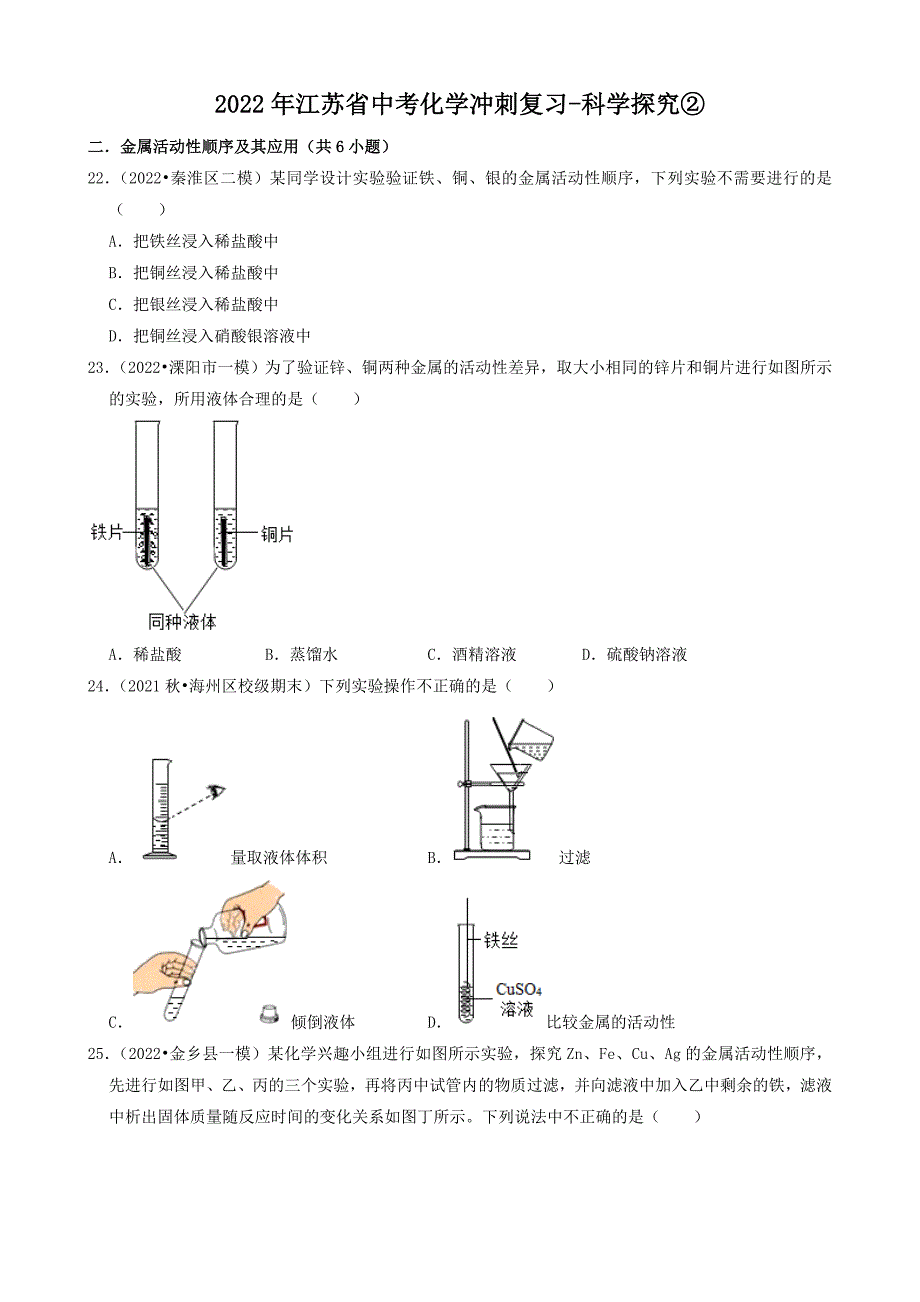 2022年江苏省中考化学冲刺复习-科学探究②(word版 含解析）_第1页