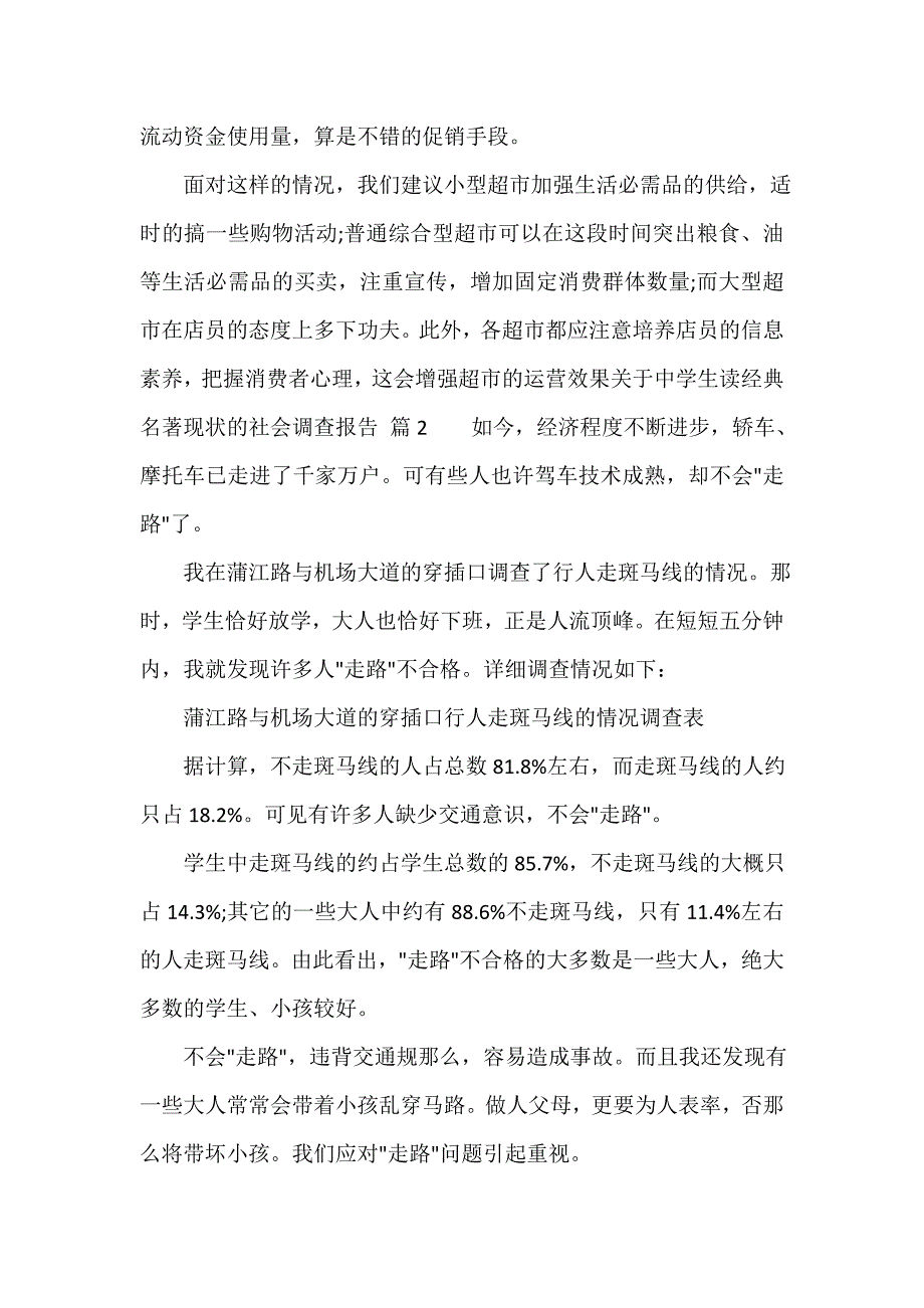 关于中学生读经典名著现状的社会调查报告（通用9篇）_第3页