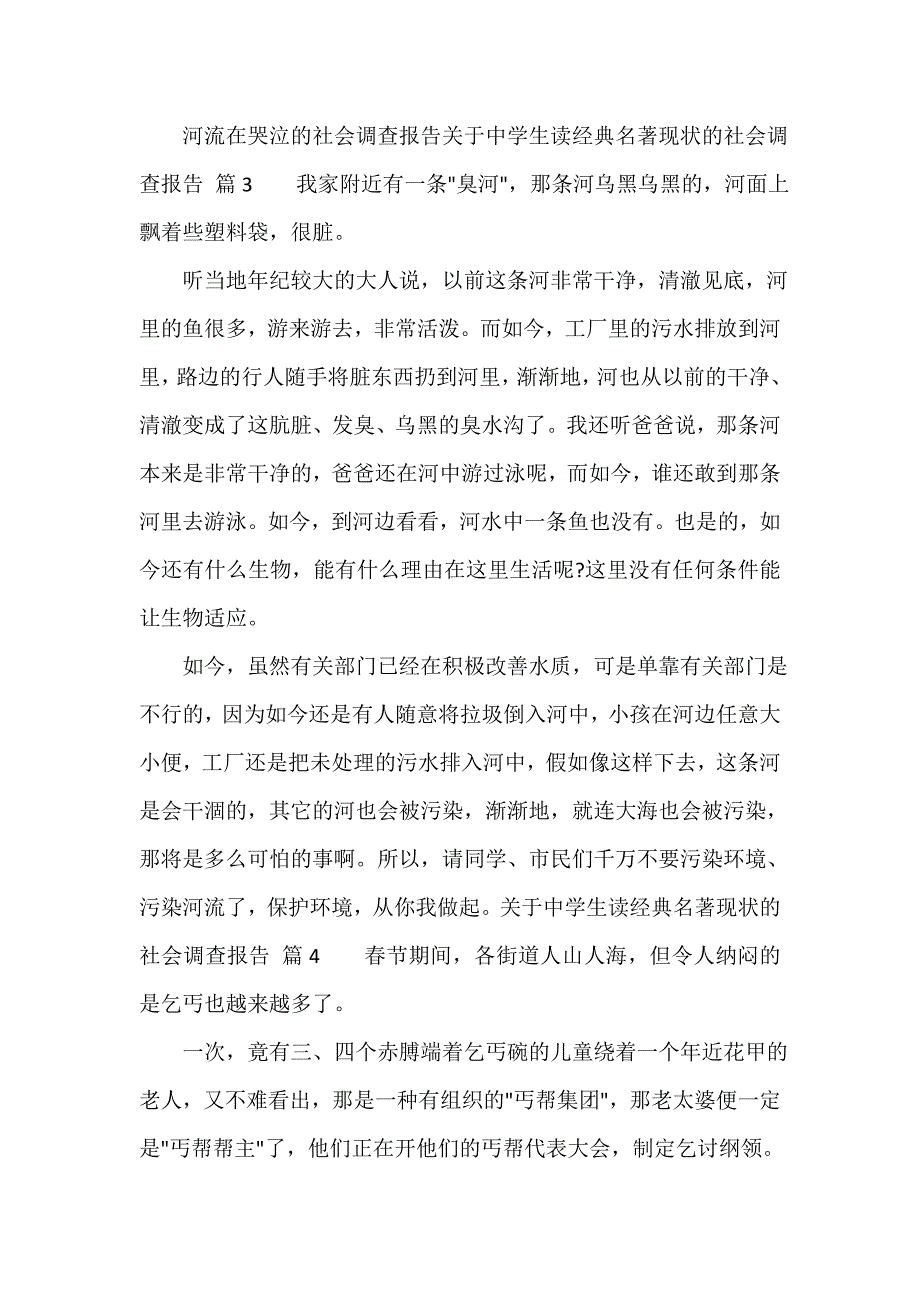 关于中学生读经典名著现状的社会调查报告（通用9篇）_第4页