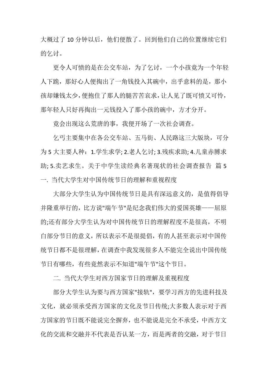 关于中学生读经典名著现状的社会调查报告（通用9篇）_第5页