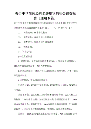 关于中学生读经典名著现状的社会调查报告（通用9篇）