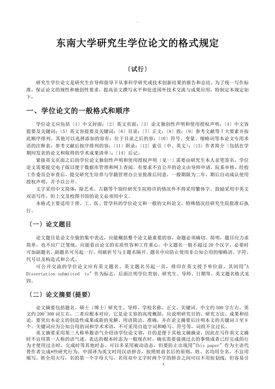 东南大学研究生学位论文的格式规定_第1页