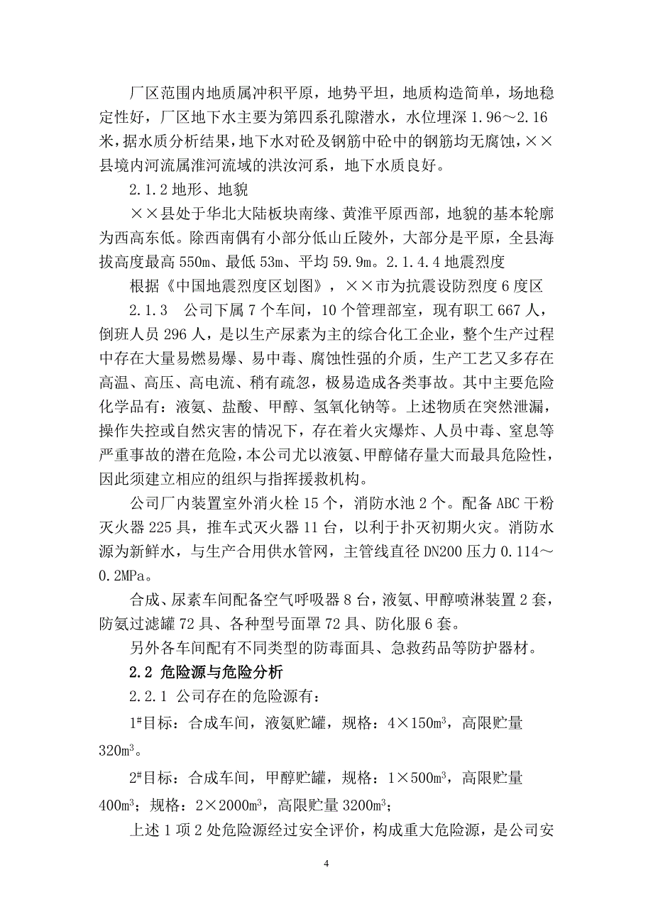 化工企业重大危险源事故应急救援预案参考范本_第4页