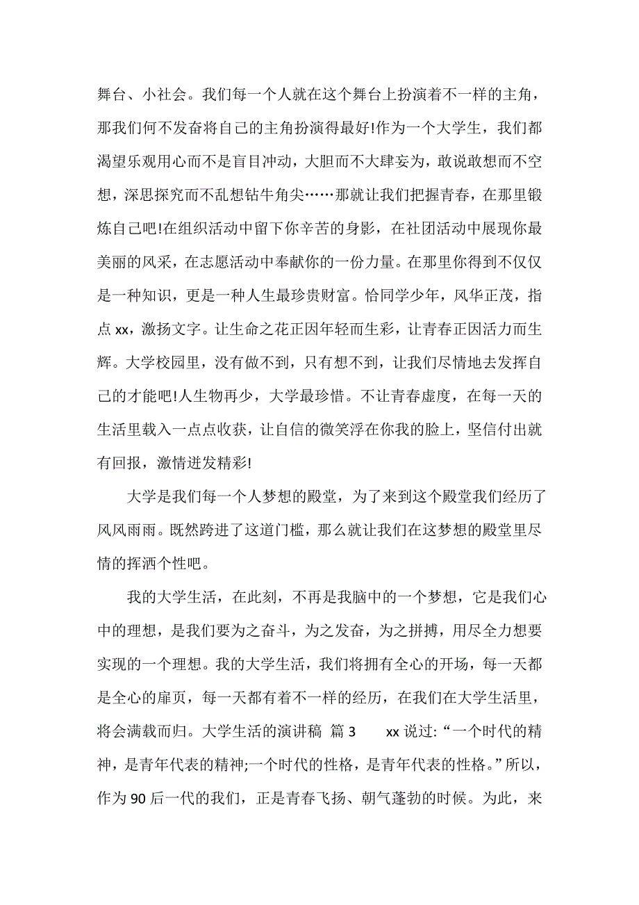 大学生活的演讲稿（精选18篇）_第4页