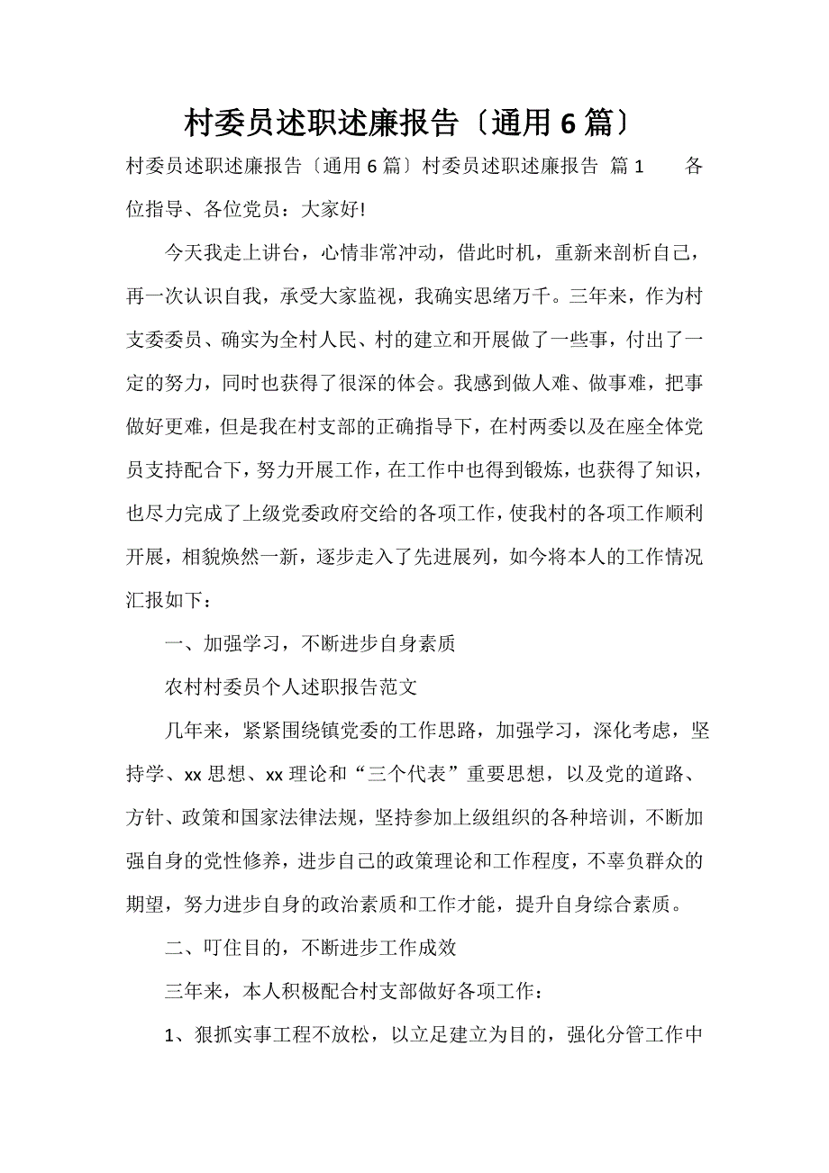 村委员述职述廉报告（通用6篇）_第1页