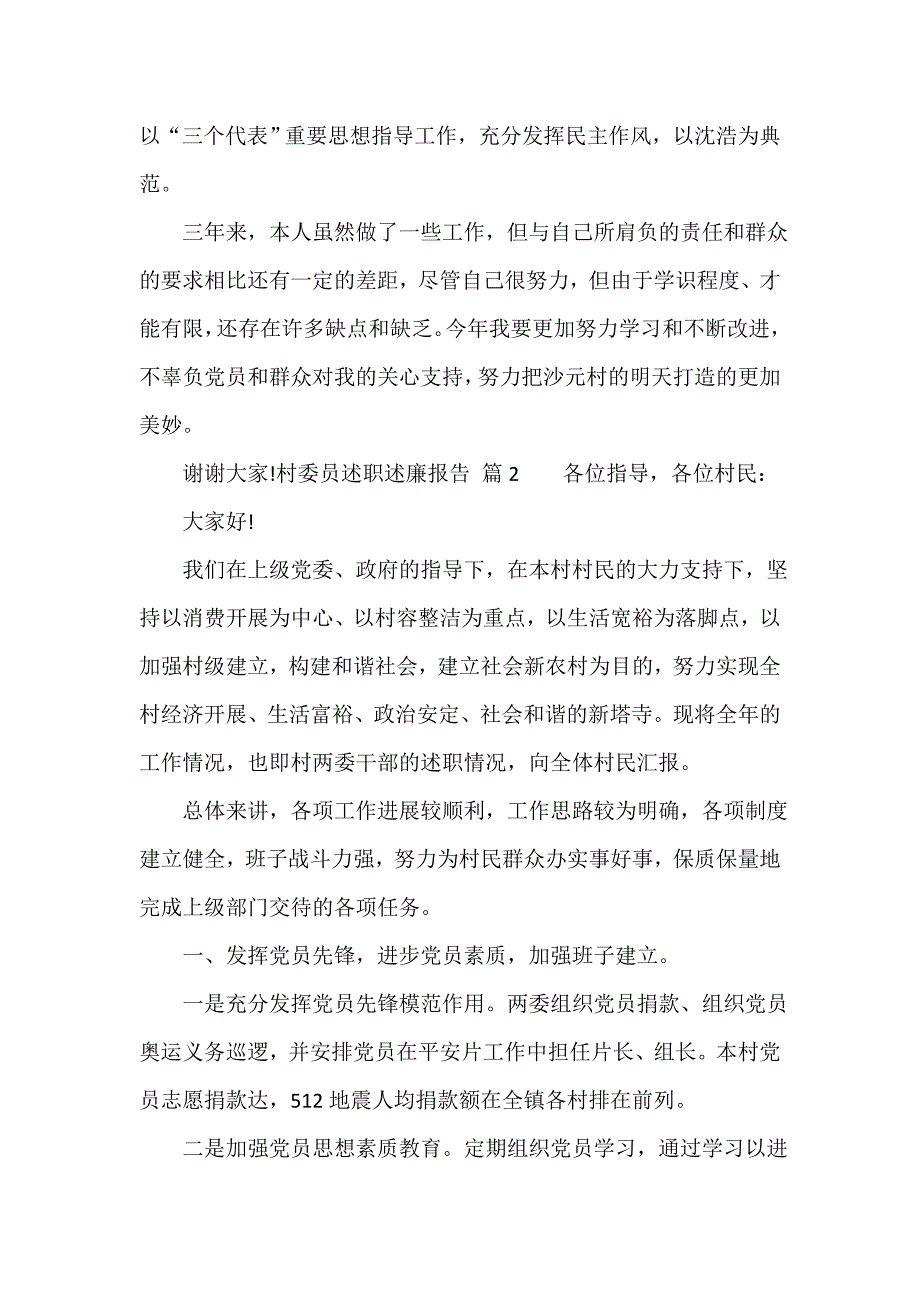 村委员述职述廉报告（通用6篇）_第3页