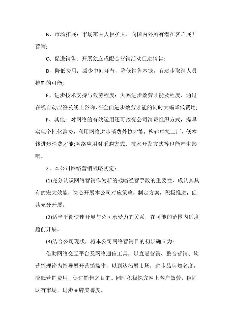 网络营销活动方案（精选13篇）_第5页