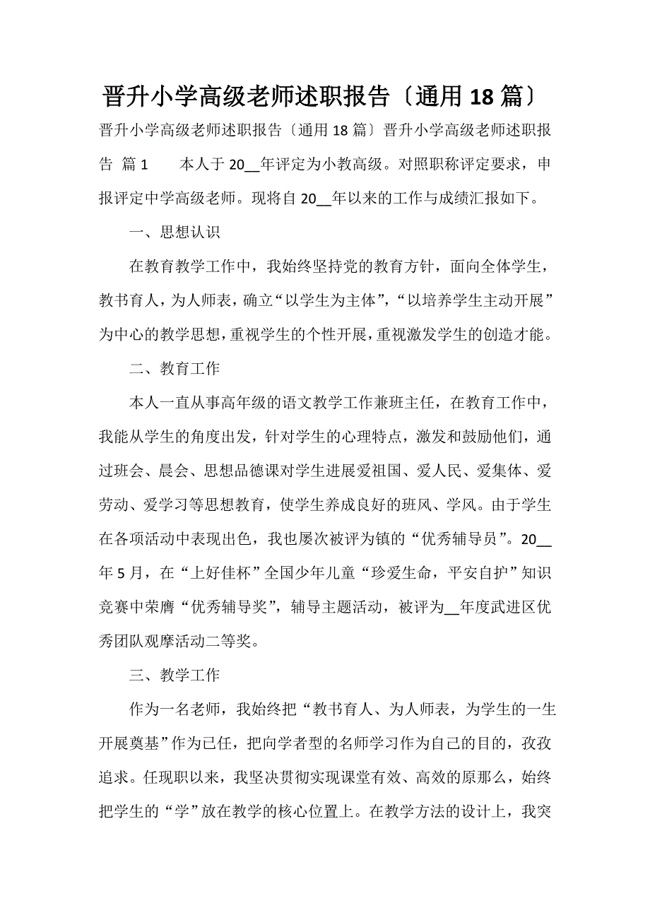 晋升小学高级教师述职报告（通用18篇）_第1页