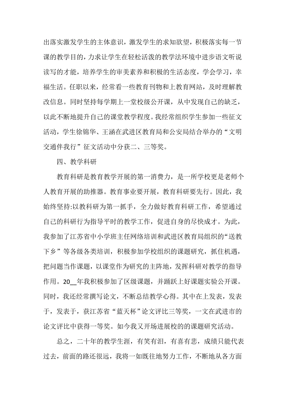 晋升小学高级教师述职报告（通用18篇）_第2页