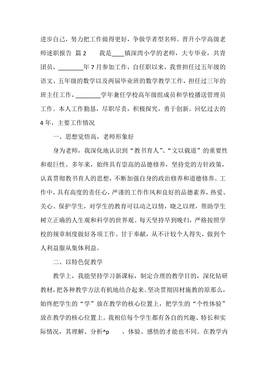 晋升小学高级教师述职报告（通用18篇）_第3页