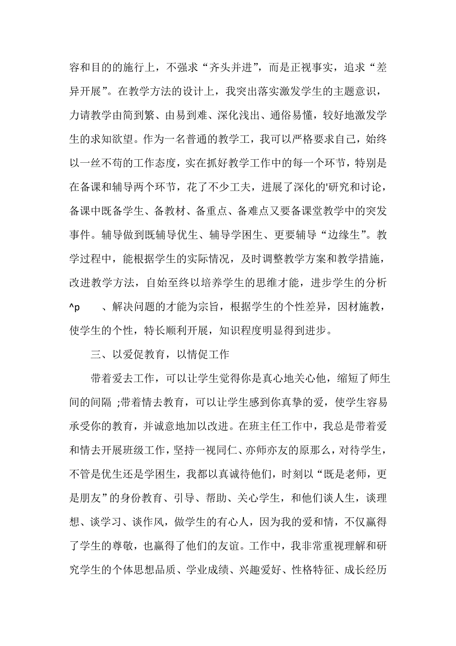 晋升小学高级教师述职报告（通用18篇）_第4页