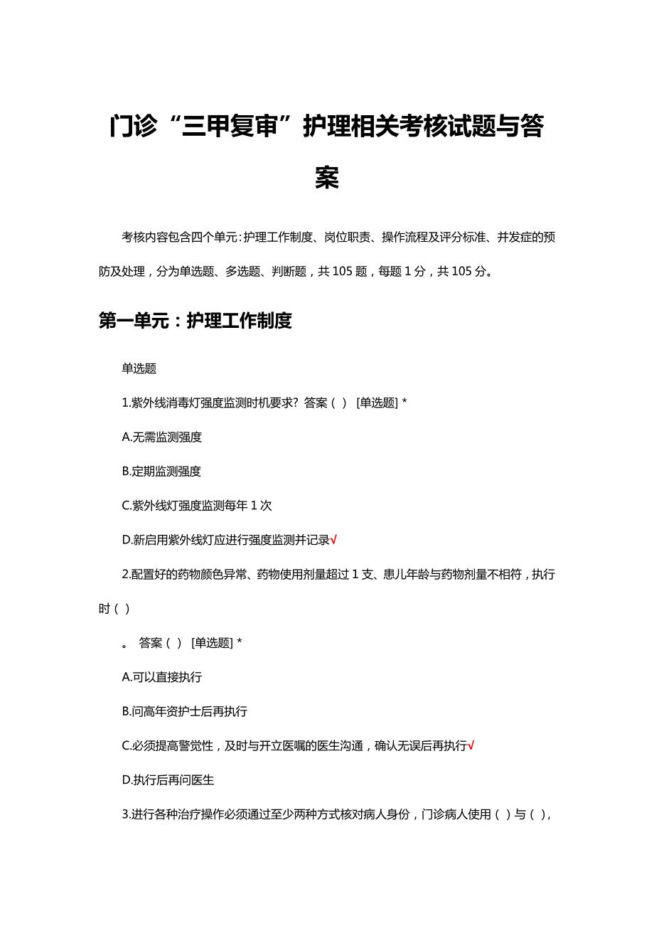 门诊“三甲复审”护理相关考核试题与答案_第1页