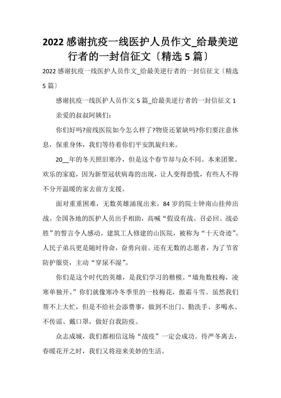 2023感谢抗疫一线医护人员作文_给最美逆行者的一封信征文（精选5篇）_第1页