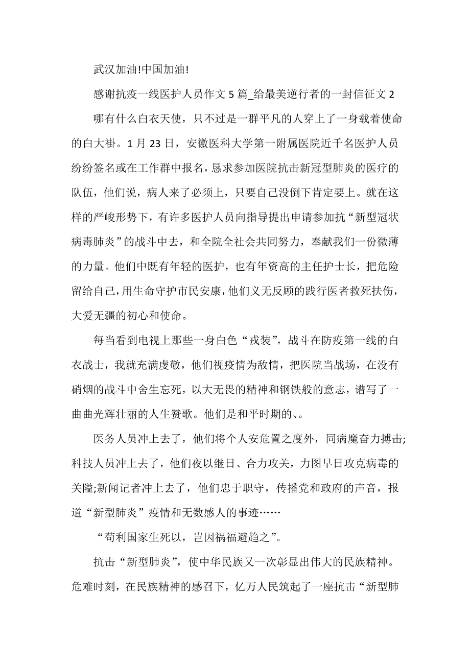 2023感谢抗疫一线医护人员作文_给最美逆行者的一封信征文（精选5篇）_第2页