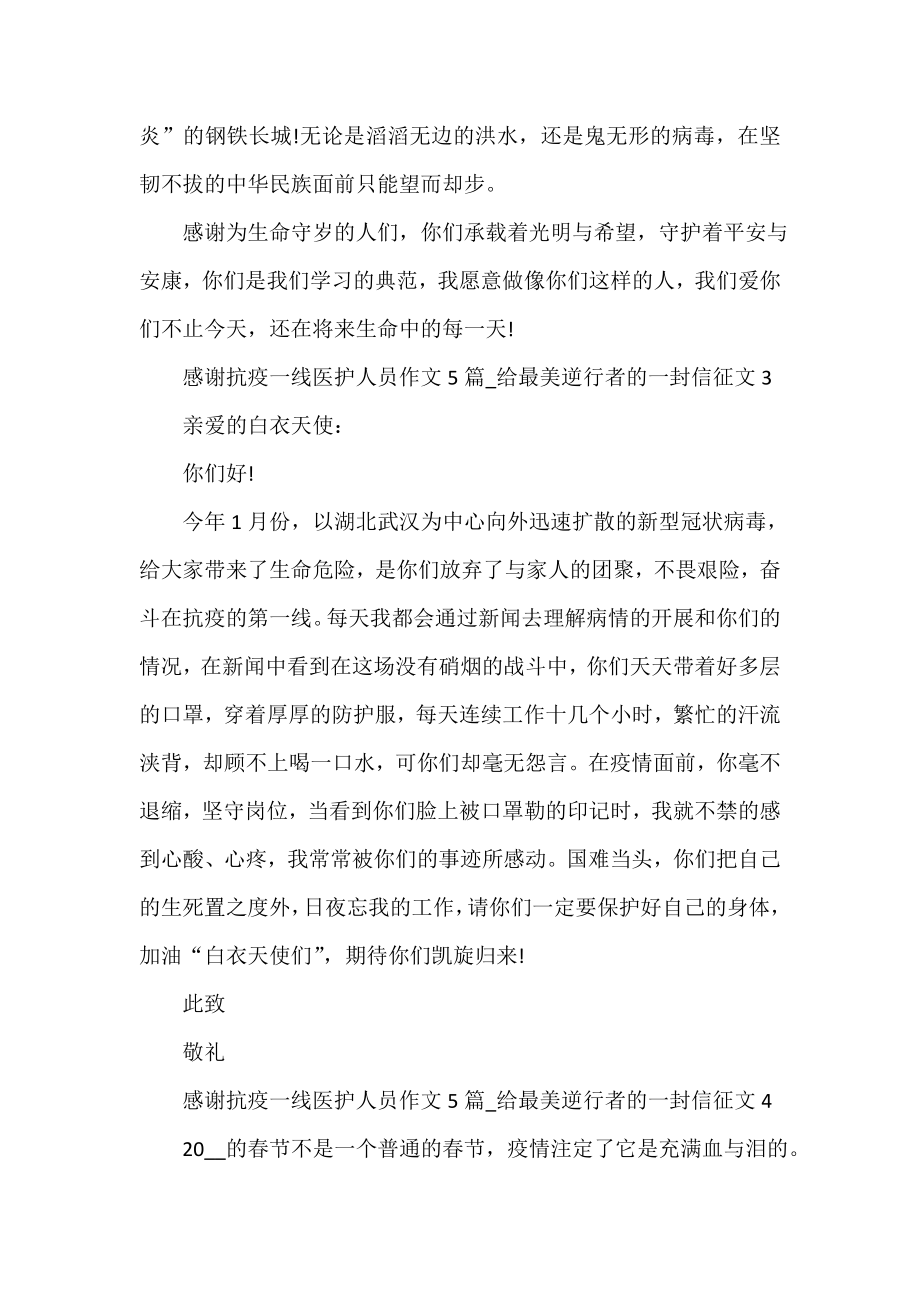 2023感谢抗疫一线医护人员作文_给最美逆行者的一封信征文（精选5篇）_第3页