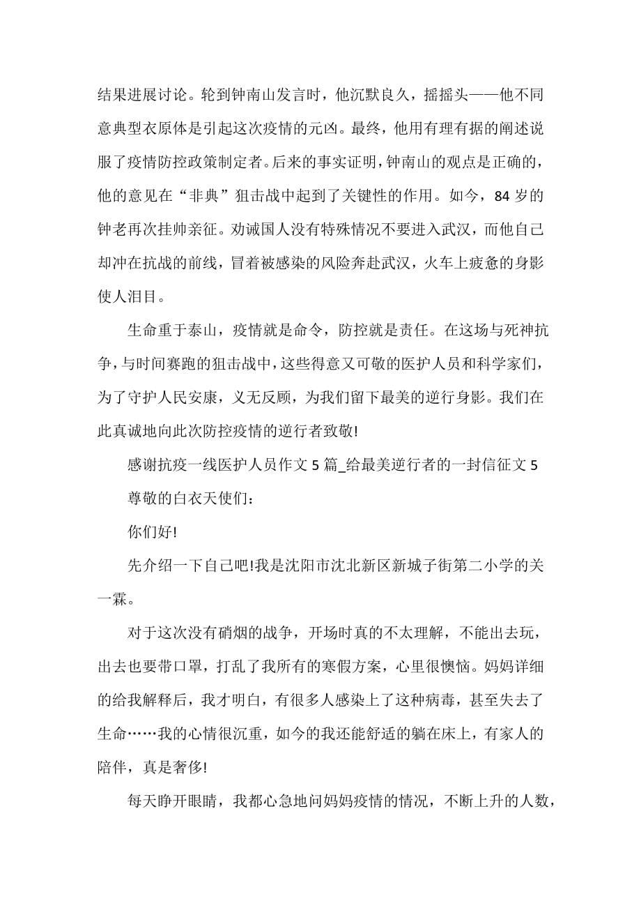 2023感谢抗疫一线医护人员作文_给最美逆行者的一封信征文（精选5篇）_第5页