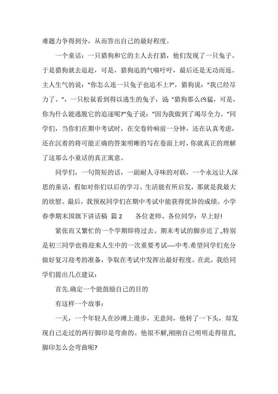 小学春季期末国旗下讲话稿（通用15篇）_第2页