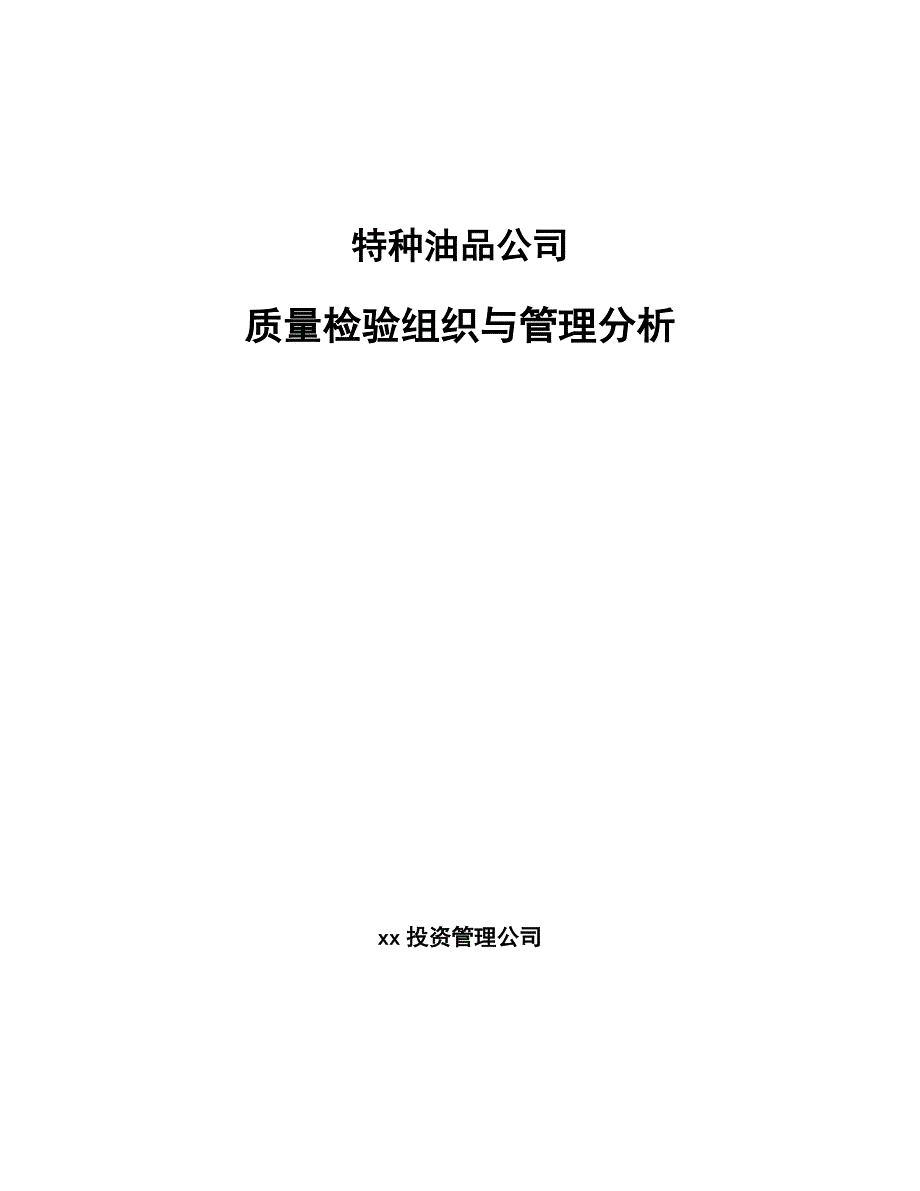 特种油品公司质量检验组织与管理分析【范文】_第1页