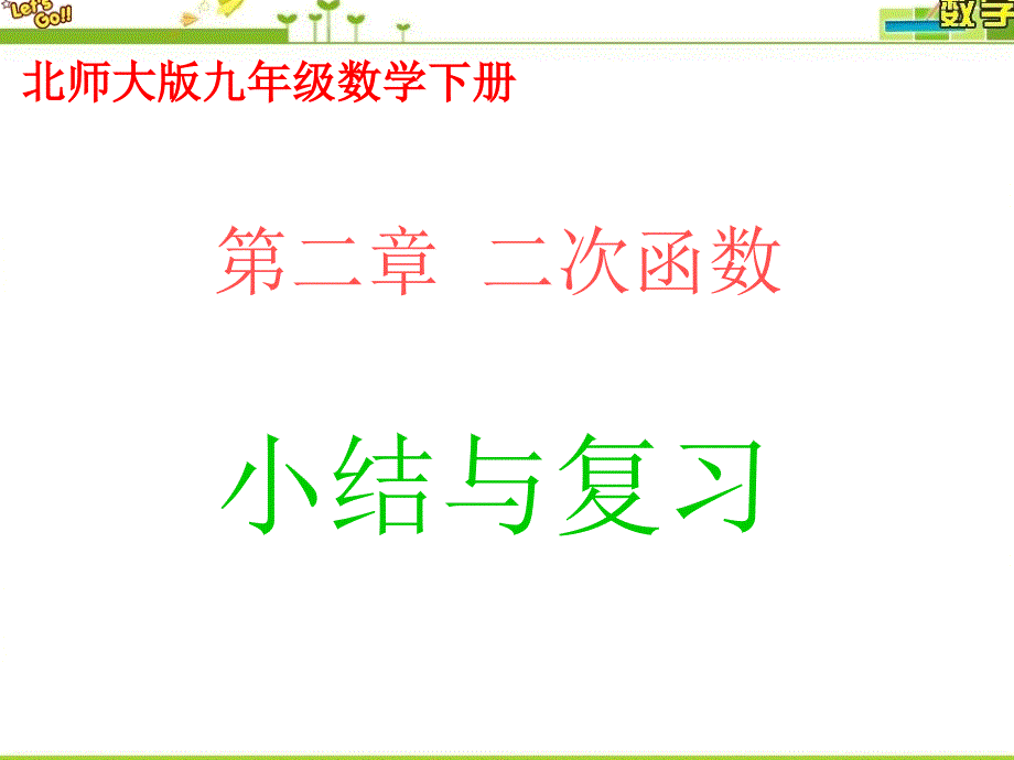 最新北师大版九年级数学下册第二章二次函数小结与复习_第1页